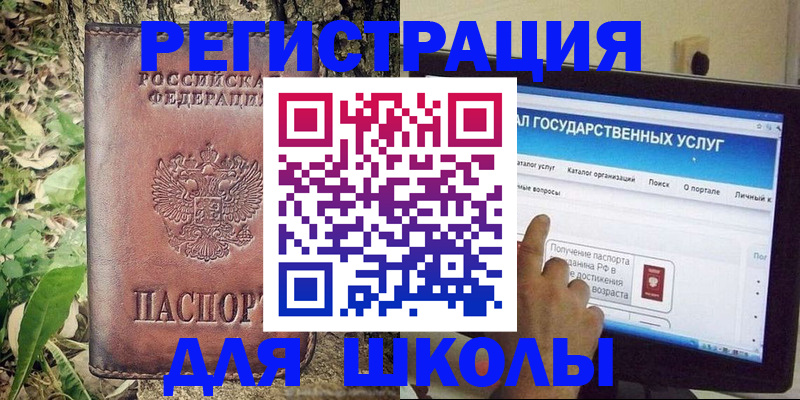 прописка для школы в Чите