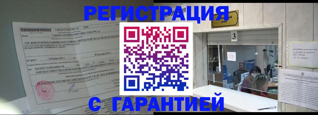 прописка в Чите